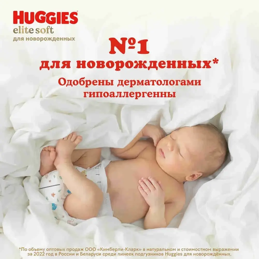 Подгузники для новорожденных Huggies Elite Soft 2 S размер, 4-6 кг, 82 шт