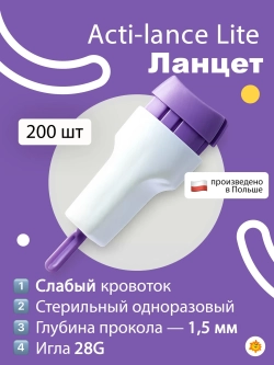 Ланцеты  Acti-lance Lite (Игла 28 G) 1,5 мм  (кровоток низкий) , 1 упаковка