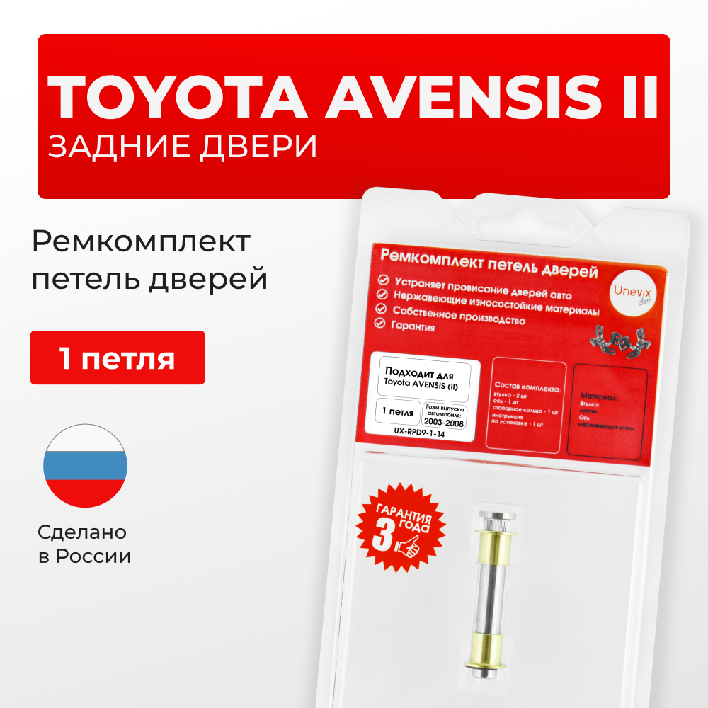 Ремкомплект (втулки) петель задних дверей Toyota Avensis (II) [Кузов: Т250, ADT25#, AZT25#, CDT250, ZZT25#, AZT250] (1 петля, RPD9-1) 2003-2008