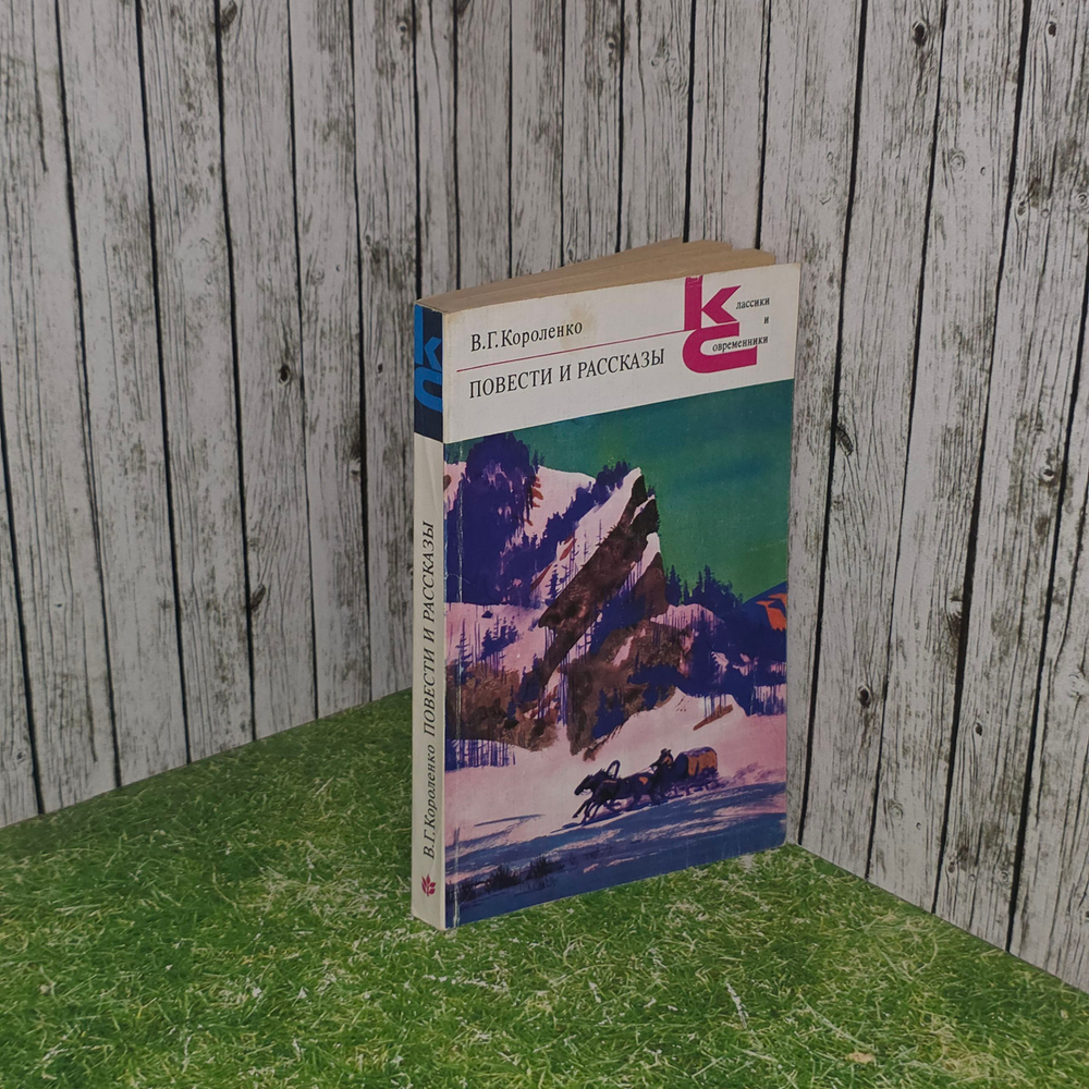 Книга "Повести и рассказы"