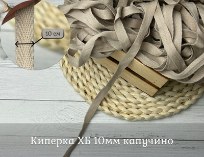 Киперка ХБ 10мм капучино
