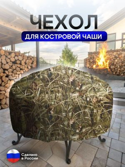 Чехол для костровой чаши 90 см омон