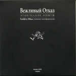 Вежливый Отказ / Этнические Опыты (2CD+DVD)