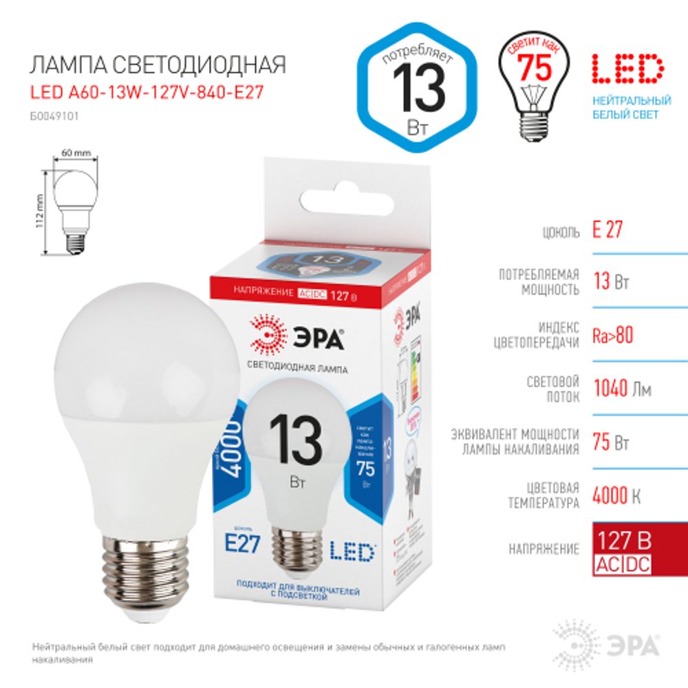 Лампа светодиодная ЭРА STD LED A60-13W-127V-840-E27 13Вт груша нейтральный белый свет Е27 | Лампы светодиодные Низковольтные
