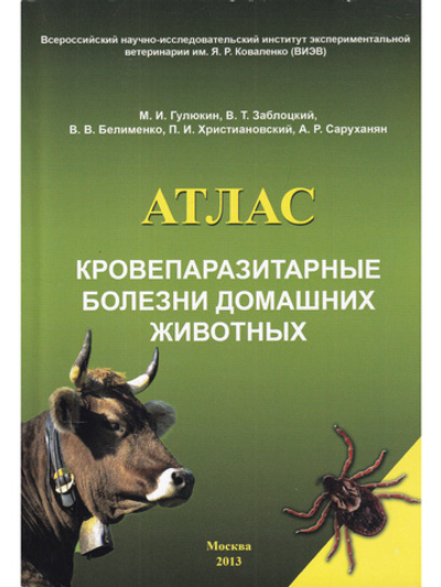 Кровепаразитарные болезни домашних животных