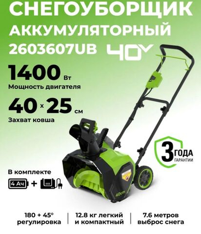 Аккумуляторный снегоуборщик G40ST40K4 2603607UB