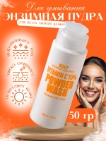 Пудра энзимная очищающая с витамином С - 10% Vitamin C 10% powder wash, 50г