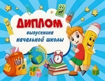 Диплом выпускника начальной школы 21,5*15см