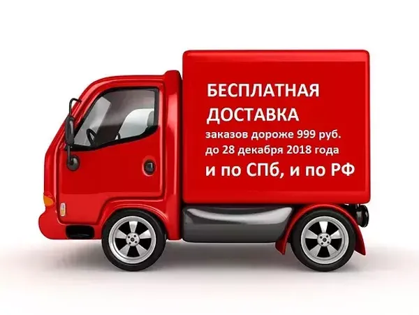 Бесплатная доставка для заказов от 1000 рублей! Бесплатная доставка для заказов от 1000 рублей!