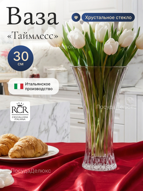 Ваза для цветов "Таймлесс" 30 см