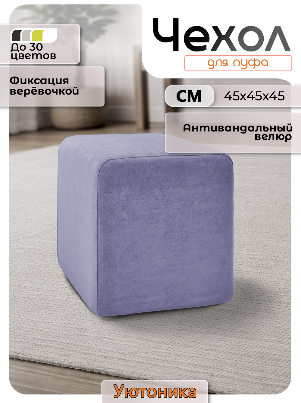 Чехол 45х45х45 на пуфик квадратный