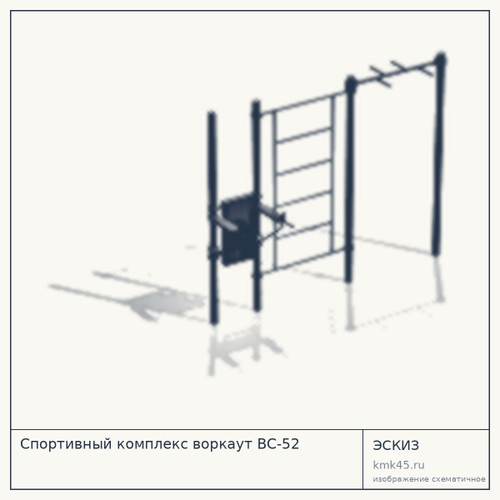 Спортивный комплекс воркаут ВС-52