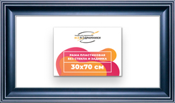 Рама 30x70 для картин и фотографий