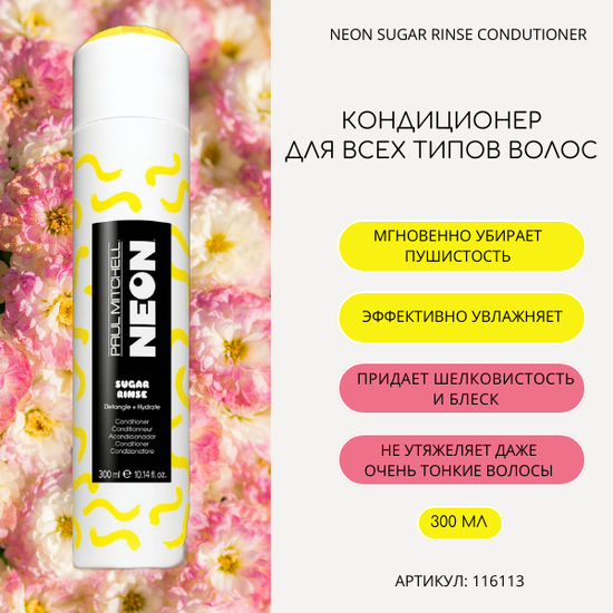 Кондиционер для всех типов волос Neon Sugar Rinse Conditioner, 300 мл