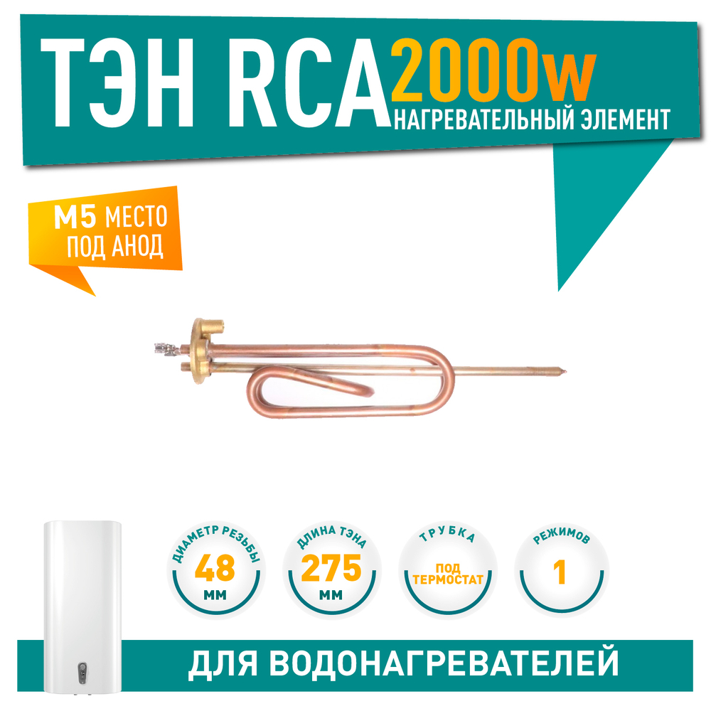 Нагрев. элемент RCA 2000Вт PA M5  арт.10026
