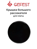 Черная эмалированная крышка горелки смесителя рассекателя большой мощности газогорелочной группы GEFEST-5 для кухонных газовых плит и панелей GEFEST SAN1200.00.0.066-02 (1200.00.0.066-02, SAN 1200.00, диаметр 90мм, посадка 54мм)