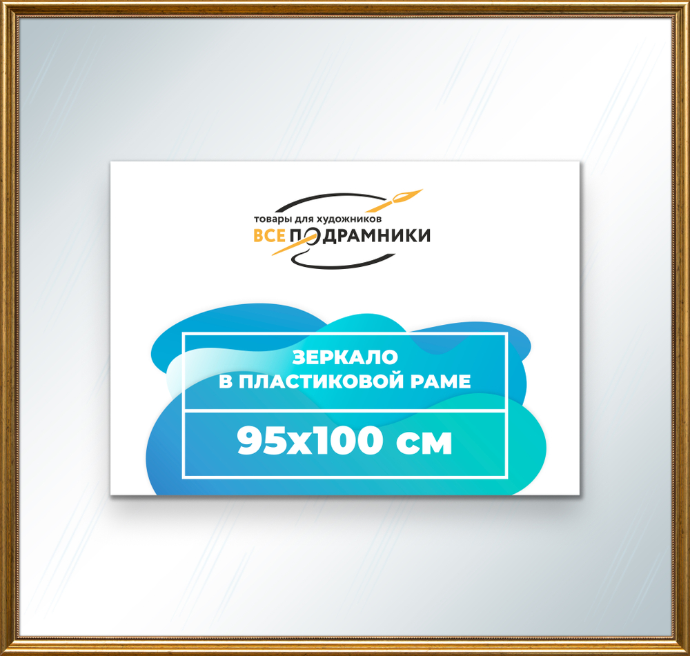 Зеркало настенное в раме 95x100
