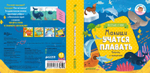 Малыши учатся плавать (книжки с клапанами)