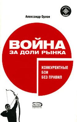 Война за доли рынка. Конкурентные бои без правил