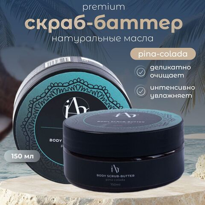 Скраб для тела BODY SCRUB-BUTTER PINA COLADA солевой с маслом ши 150мл