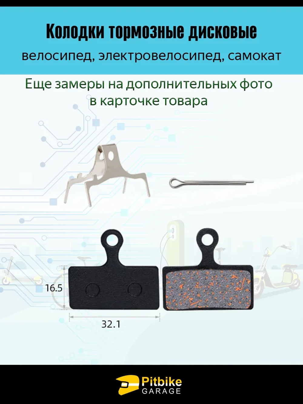 P-t Bt0 Тормозные колодки для велосипеда и электросамоката TP-01F