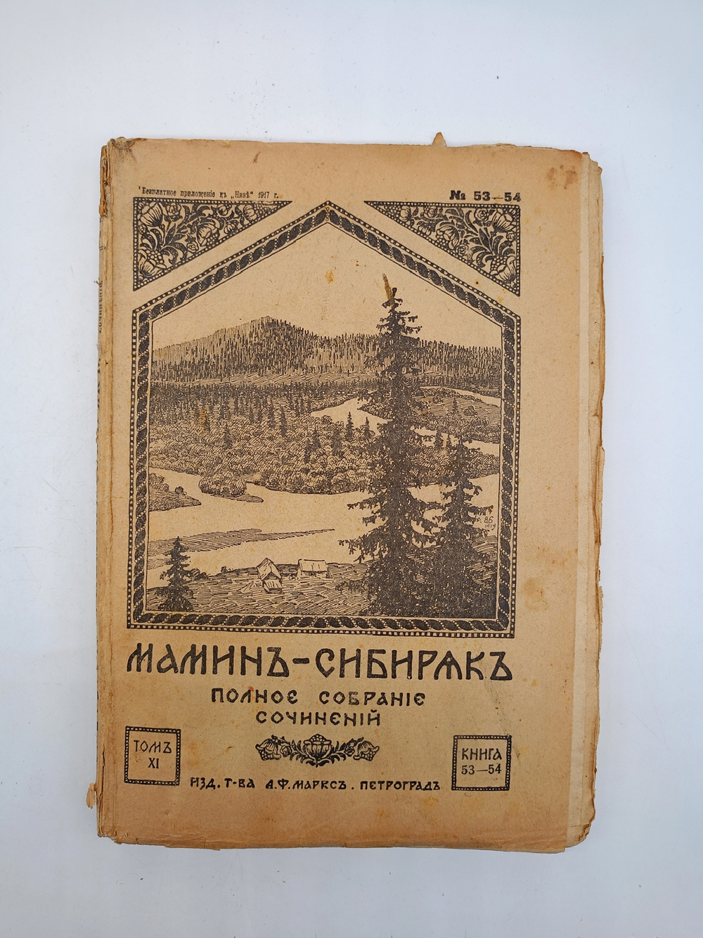 "Полное собрание сочинений Мамин-Сибиряк ".(не комплект) 1917г. - раритет
