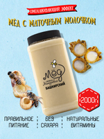 Мёд натуральный с маточным молочком, 2000 г