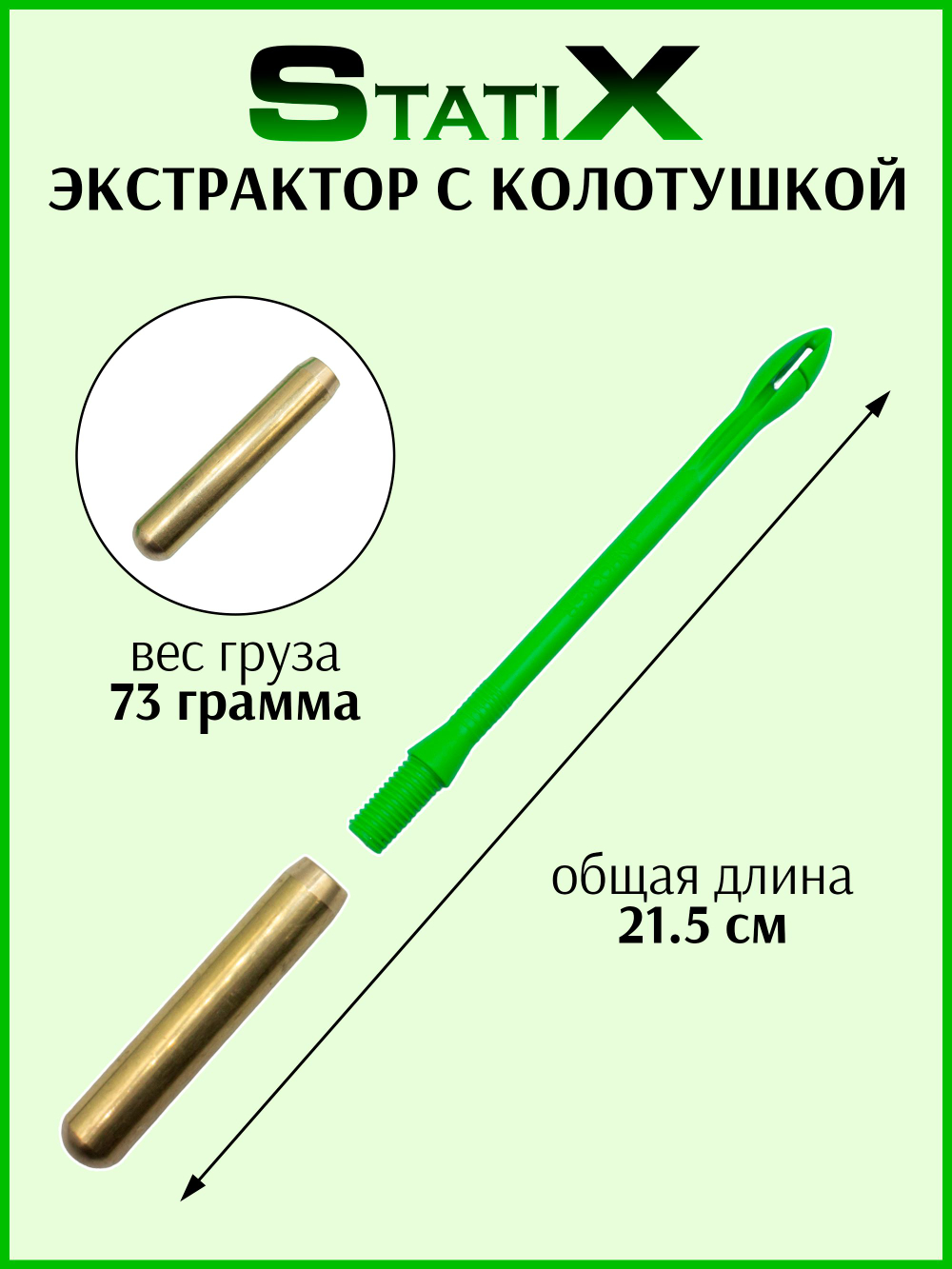Экстрактор с колотушкой (гуманизатор) 81 г Зеленый