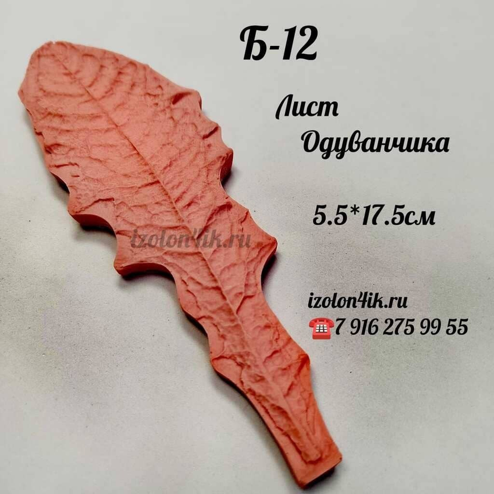 Молд Б-12 Лист Одуванчика (5,5*17,5 см)