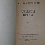 Очерки Бурсы