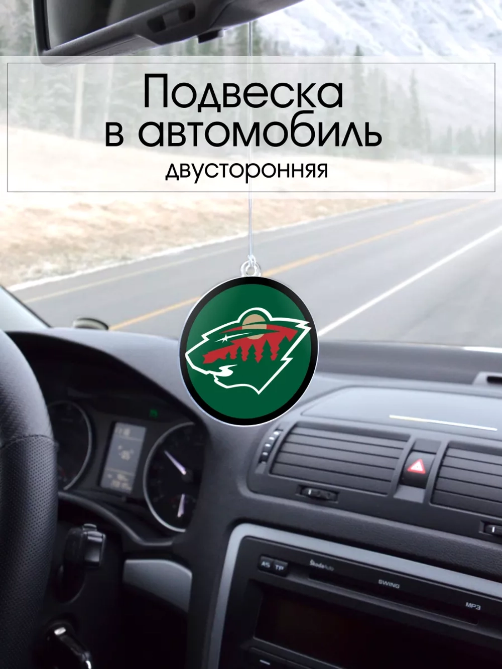 Подвеска в машину - Minnesota Wild