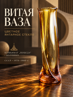 Ваза "витая" для цветов, цветное янтарное стекло, Ленинградский стекольный комбинат "Победа" (Колпино), винтаж СССР 1970-1980 гг
