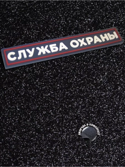 Шеврон Служба охраны