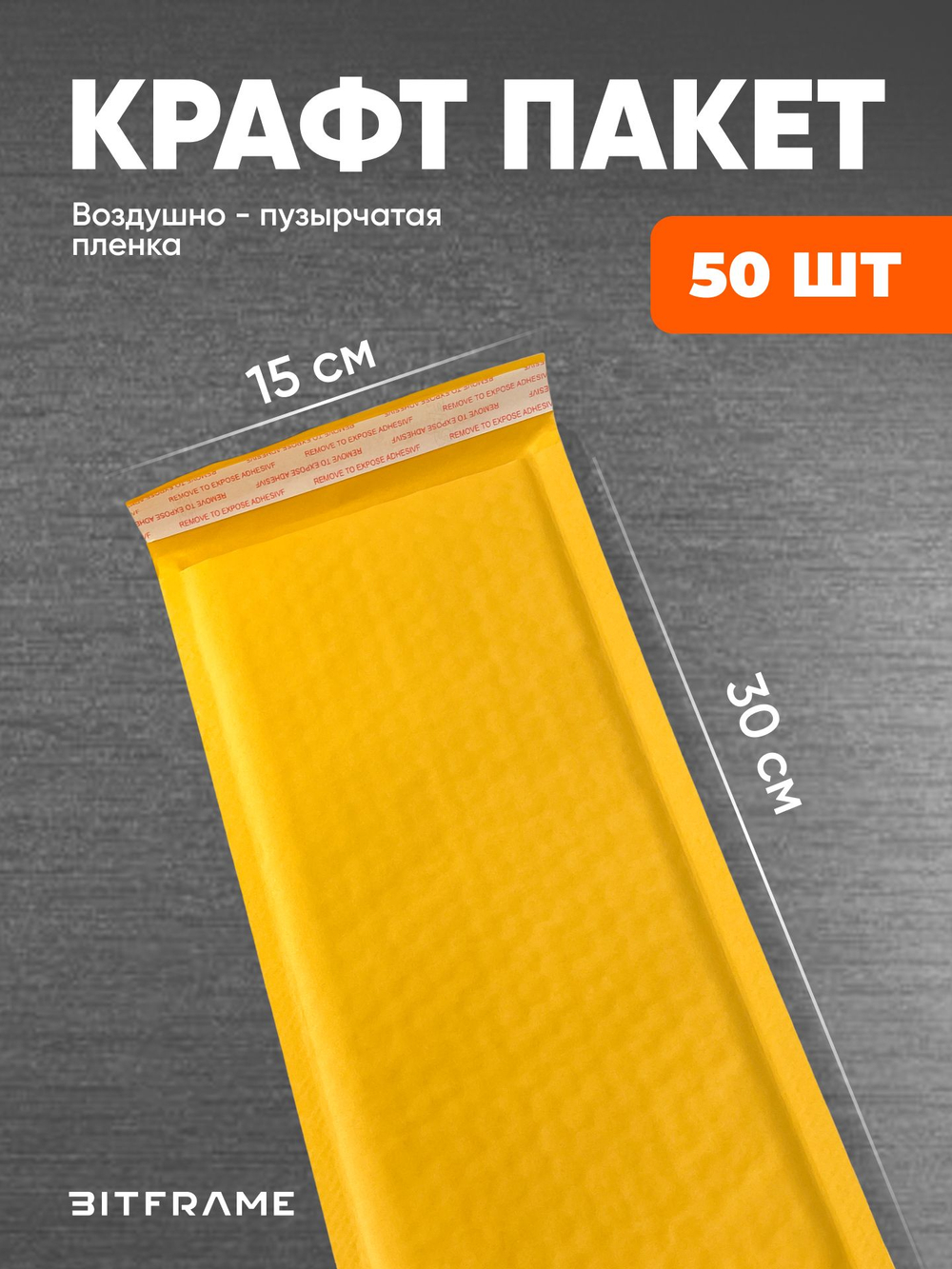 50 шт. Крафт-пакет с воздушно-пузырчатой пленкой, сейф пакет с клеевым клапаном, 15х30 см