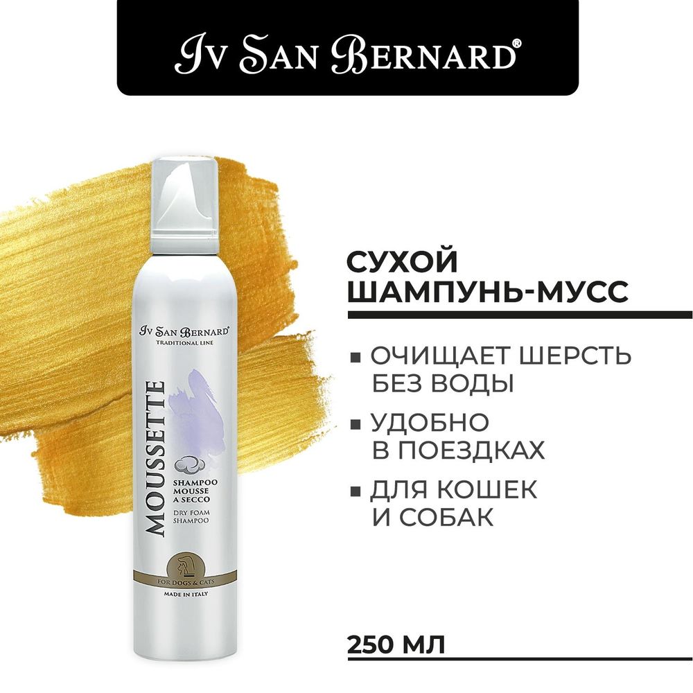 Шампунь-пенка Iv San Bernard Traditional Line Moussette сухой 250 мл Шампунь-пенка Iv San Bernard Traditional Line Moussette сухой 250 мл