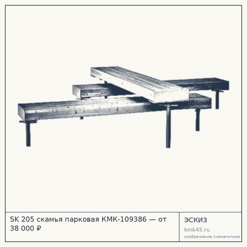 SK 205 скамья парковая КМК-109386 — от 38 000 ₽