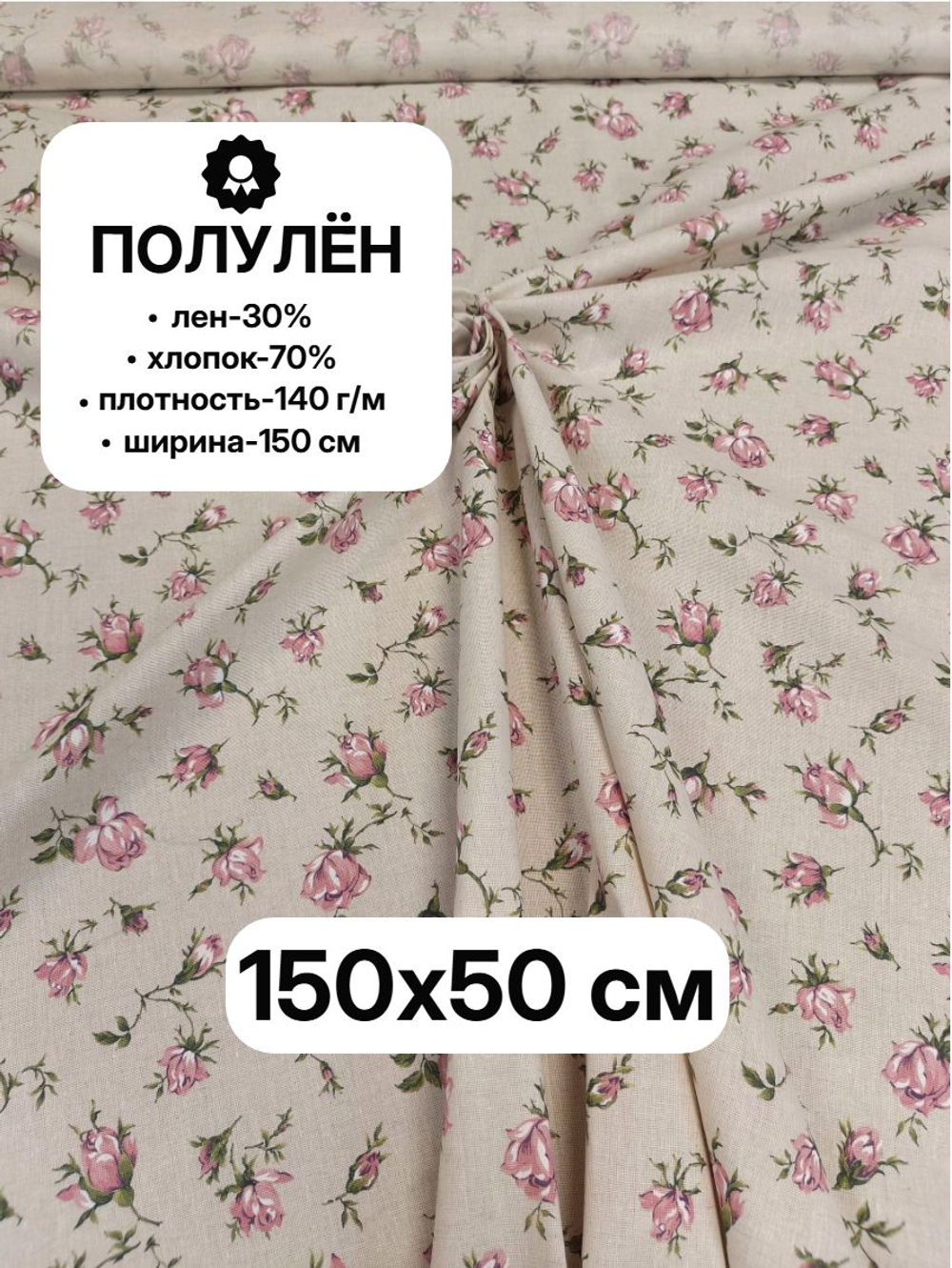 0,5м. Ткань для шитья полулен "Марлен", лен-30%, хлопок-70%, ширина 150, плотность 140, отрез 150х50 см