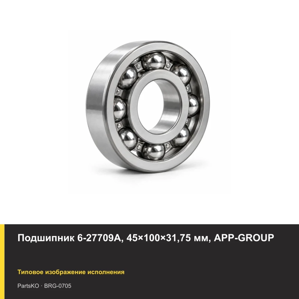 Подшипник 6-27709А, 45×100×31,75 мм, APP-GROUP
