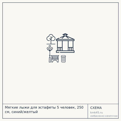 Мягкие лыжи для эстафеты 5 человек, 250 см, синий/желтый — от 16 000 ₽