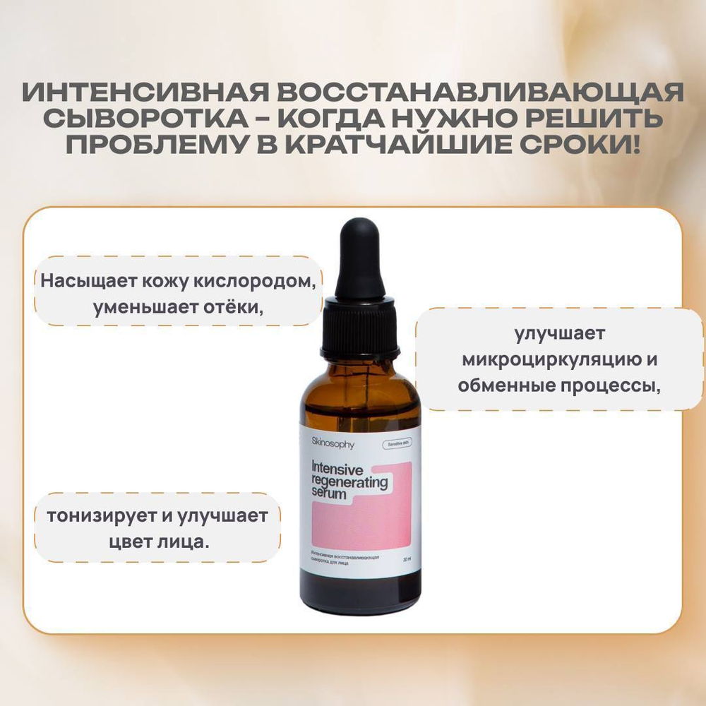 Сыворотка для лица восстанавливающая, интенсивная