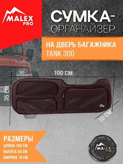 Tank300 Сумка-органайзер для двери багажника TankTuning/Malex pro (чёрный/чёрный)