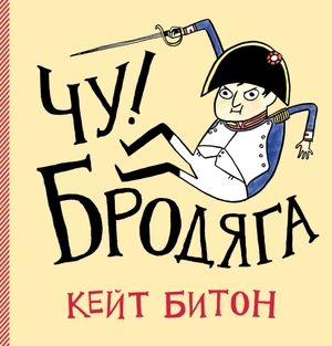 Чу! Бродяга (Б/У)