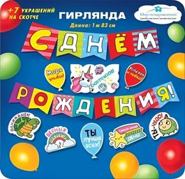 Гирлянда с пожеланиями «С Днем рождения!» (Флажки), 183см + 7 пожеланий