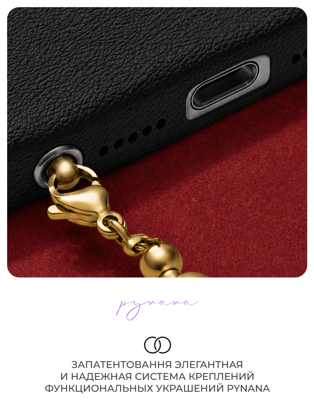 Многофункциональная цепочка для телефона PYNANA Pony Gold