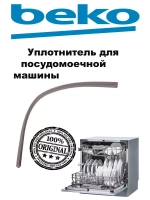 Уплотнитель двери (нижний) для посудомоечной машины 1887560300 Beko (1882470100)