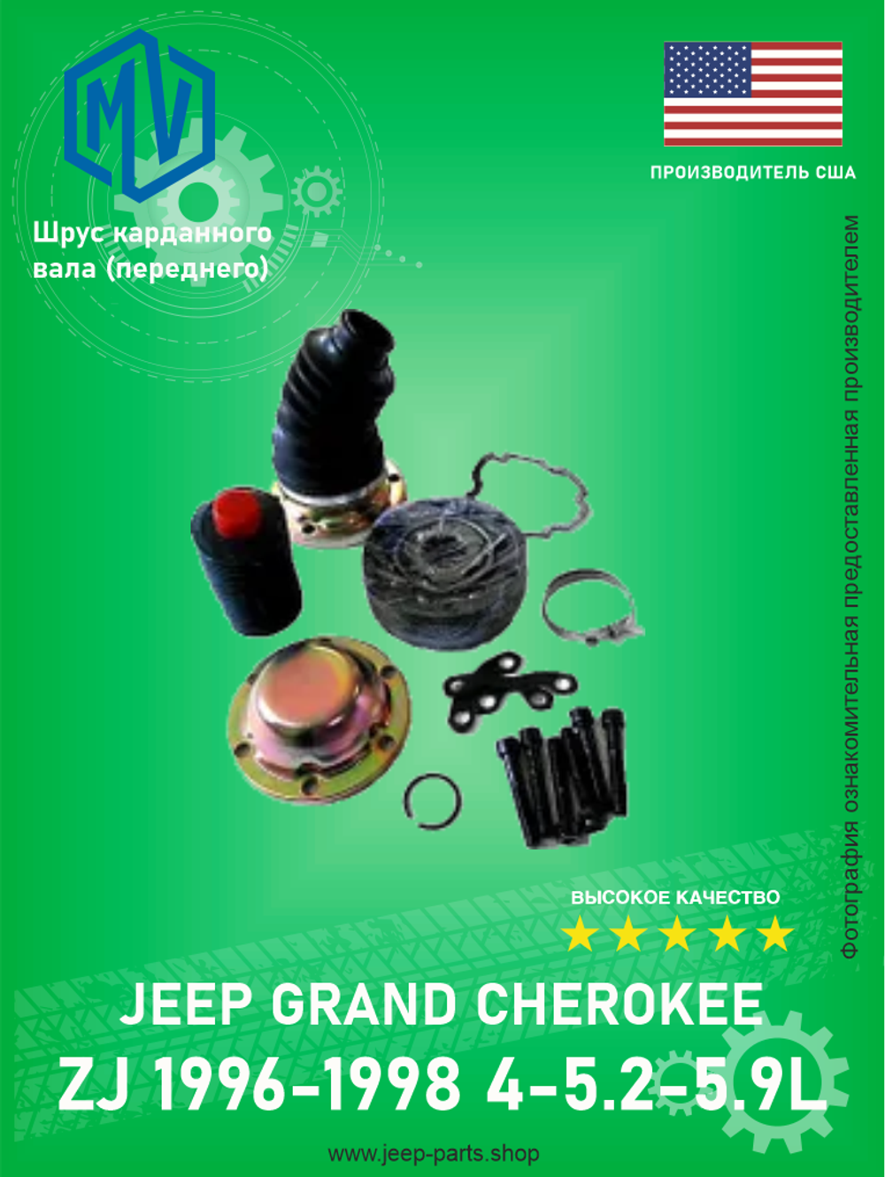 Шрус переднего кардана (комплект с пыльником) MV-PARTS 56104011 Jeep Grand Cherokee 1996-1998 ZJ 4-5.2-5.9L