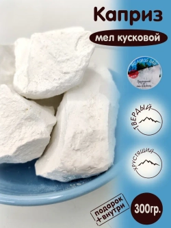 Мел "Каприз" 300