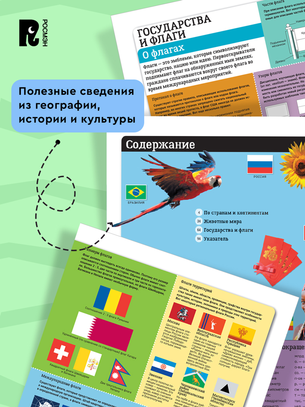 Новый атлас мира. Карты, страны, флаги