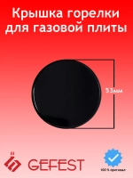 Крышка горелки малой мощности (вспомогательного действия, малого пламени) Somipress (Внешний диаметр 52-53 мм, внутренний диаметр посадки 23 мм, толщина 3.5 мм) для газовых плит, газоэлектрических плит и встраиваемых варочных панелей GEFEST (Гефест)
