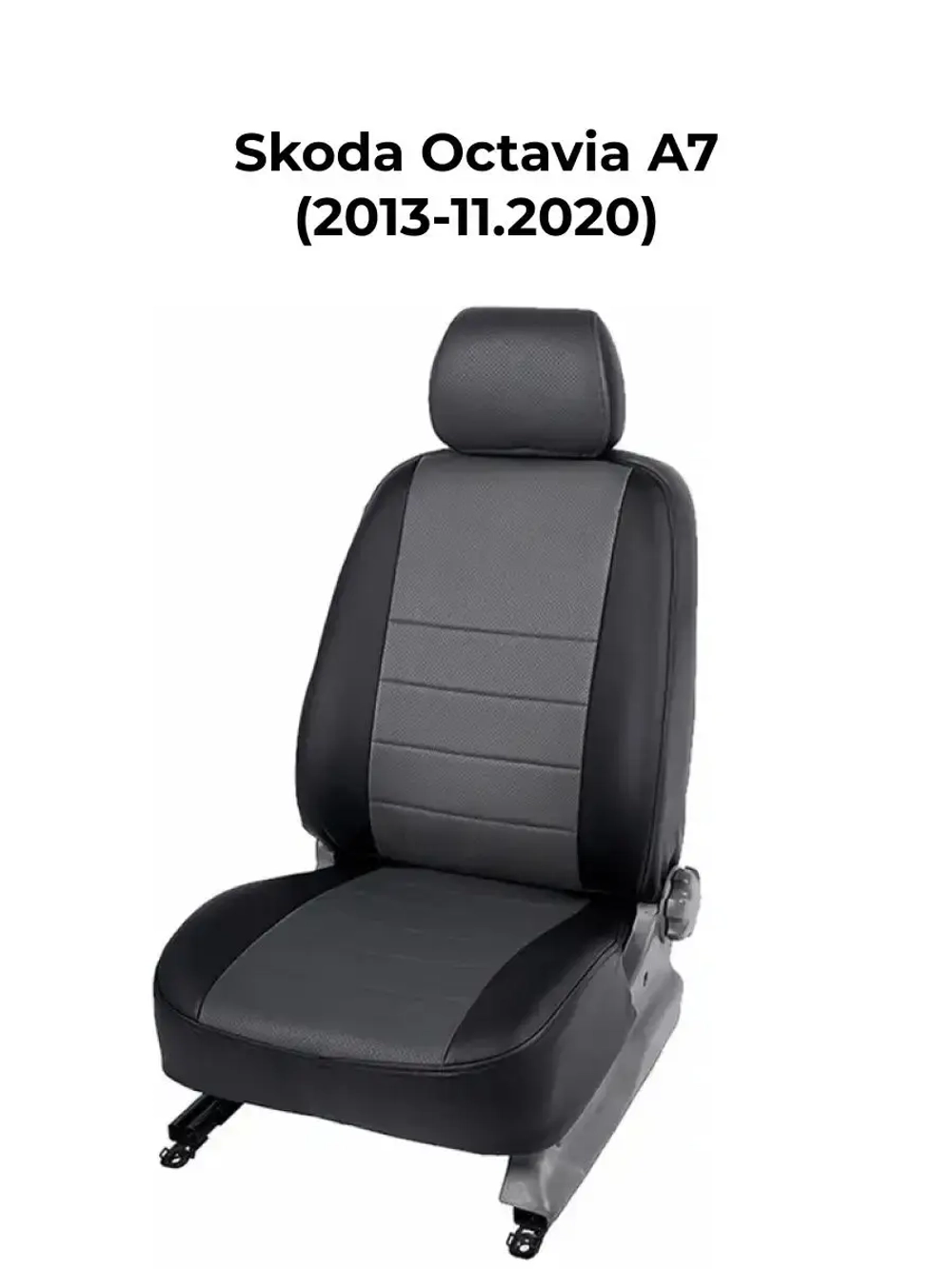 Чехлы на Шкода Октавия А7. 2013-2020